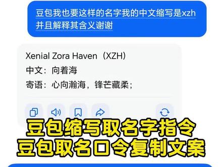 豆包缩写取名字指令 豆包取名口令复制文案 名字缩写id豆包指令 #豆包取名 #有意义的名字 豆包取名字指令 #豆包ai #名字缩写 #人类对豆包的开发不足百分之一 豆包取网名指令模板 豆包ai起名字指令