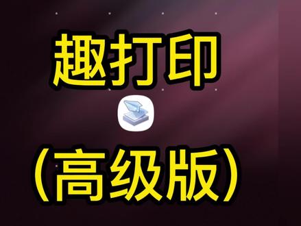 趣打印最新版(该软件不是我开发的,只是分享给大家) #今日分享 #手机打印 #OTG连接打印机 @抖音小助手