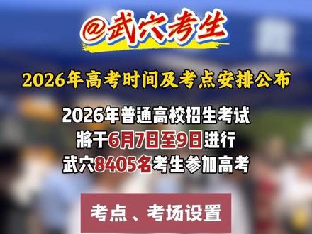 @武穴考生,2026年高考时间及考点安排公布