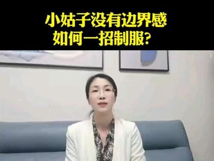 小姑子没有边界感,如何一招制服?#家庭 #情感八卦@抖音小助手 @抖音作者助手