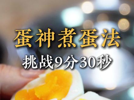 跟着蛋神煮鸡蛋,蛋神看看我成功了吗? @爱吃蛋🥚 #跟着蛋神煮鸡蛋 #煮鸡蛋 #爱吃蛋