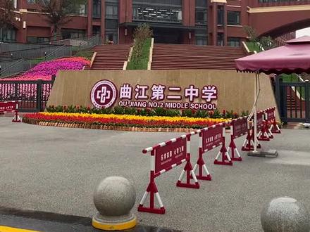 西安曲江第二中学 见评论 #西安