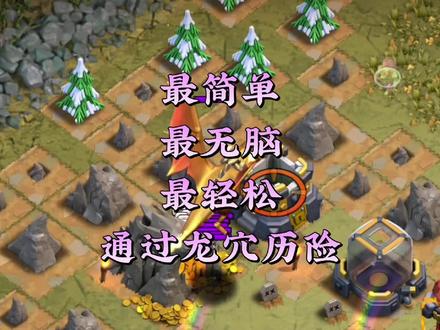 这绝对是通过龙穴历险最简单最无脑的方法,都不需要打掉大金龙直接拿下三星#部落冲突 #大唐天子李世民 #部落冲突李世民