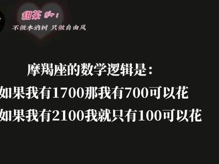 摩羯的数学逻辑#摩羯座 #土象星座 #星座 #星座解析