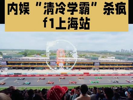 田栩宁F1活动#明星故事 #朋友圈 #明星娱乐圈八卦