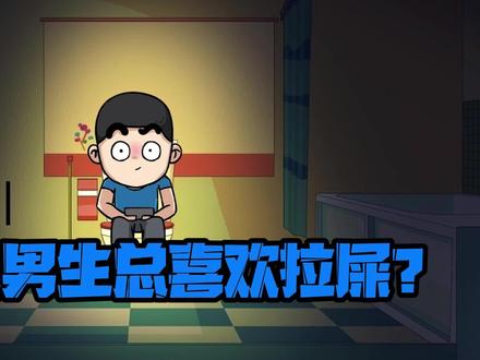 为什么男生总喜欢拉屎?最后的感受你和我一样吗? #科普一下 #动漫 #内容太过真实 #原创动画 #轻漫计划