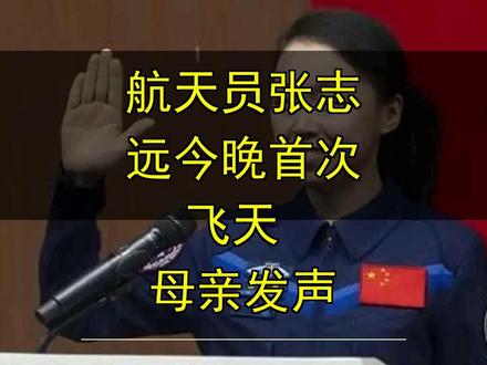 航天员张志远今晚首次飞天 母亲发声 航天员张志远今晚首次飞天 母亲发声