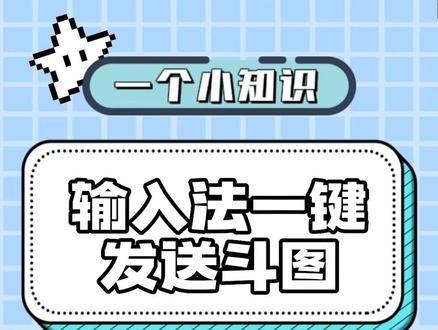 斗图一键发送教程来啦#讯飞输入法 #实用小技巧
