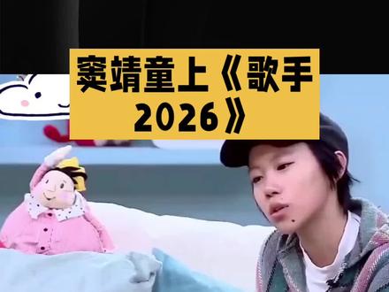 窦靖童谈歌手2026参赛初衷#明星#娱乐