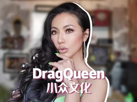 小众文化可以不喜欢,但!请尊重。#变装皇后 #变装 #🌈 #ladygaga #韩美娟