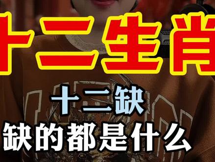 十二生肖十二缺,你知道都缺什么吗? #十二生肖 #十二生肖十二缺 #民间传说 #生肖的故事 #生肖文化