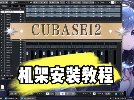 新版本Cubase机架安装教程,安装非常简单,使用稳定性也很不错,下载地址在置顶作品中 #声卡调试 #音频设备 #声卡调音师 #直播设备 #调音师