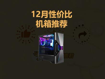 12月高性价比机箱推荐,风道优秀,颜值高,拒绝闷罐。#电脑配置 #电脑配件 #机箱 #电脑机箱