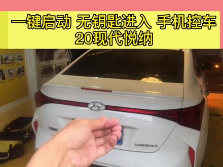 现在的车怎能没有一键启动呢#现代悦纳一键启动#悦纳无钥匙进入#现代悦纳手机控车