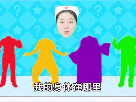 熊猫姐姐早教益智动画片,0到6岁儿童启蒙早教益智儿歌,我的身体在哪里#儿童动画 #启蒙早教 #0到3岁幼儿早教益智动画大全 #3到6岁启蒙益智二次元亲子视频 #科普