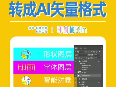 学会一招,PS位图怎么转成矢量图, ps格式怎么转成AI矢量格式,PS和AI可编辑转换#ps技巧分享 #设计 #平面设计 #AI教程 #PS教程 #设计分享 #ps初学者教程 #ai #平面设计教程 #包装设计 #印刷 #印刷包装 #印刷制版 #包装印刷