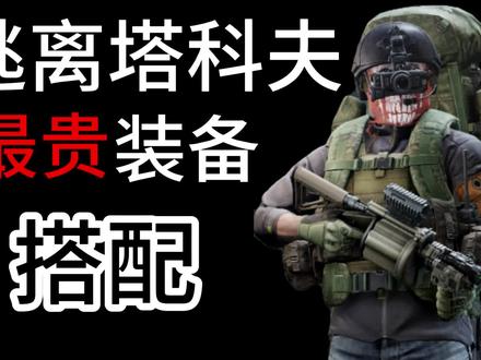 逃离塔科夫最贵长装备搭配。 #逃离塔科夫