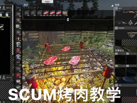 SCUM烤肉教学#scum #生存游戏 #scum熊熊酱 #scum荒岛求生 #SCUM