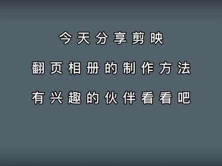剪映制作风景类翻页相册 保留你旅游的足迹 详细讲解#教程 #视频剪辑教程 #剪映翻页视频