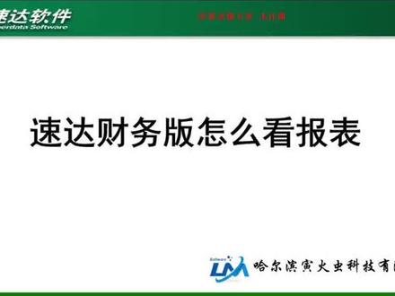 速达软件财务版怎么看报表#财务软件 #erp系统 #速达软件