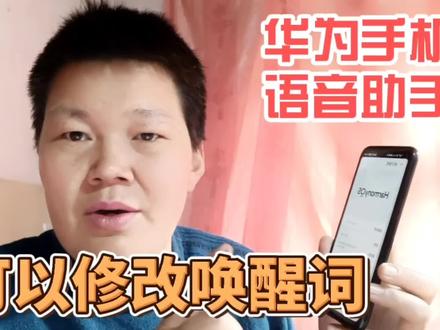 华为手机的语音助手,怎样修改唤醒词,只需2步就能轻松搞定 #华为手机 #手机使用技巧