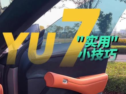 我不会是最后一个知道yu7的这个“隐藏功能”的吧!#小米汽车 #小米yu7
