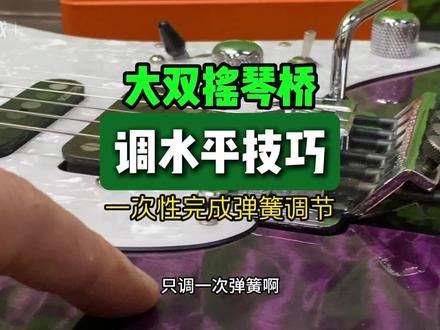 高效调双摇琴桥|一次调节,告别反复松紧弹簧 电吉他大双摇琴桥悬浮调节|高效省时,新手也能学会的弹簧调整方法# 电吉他 #双摇吉他 #大双摇调节 #吉他维修 #吉他教程