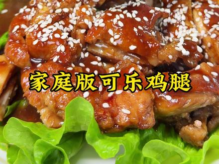 最近闺女老是吵着要吃网上做法不一样的可乐鸡腿,今天尝试复刻下,味道确实不错哦?!#美食 #美食推荐 #美食教程 #家常菜 #可乐鸡腿
