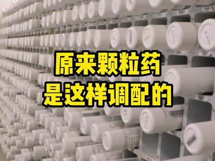 带你来看看#中药配方颗粒 是如何调配的#中药材 #湖北省中医院