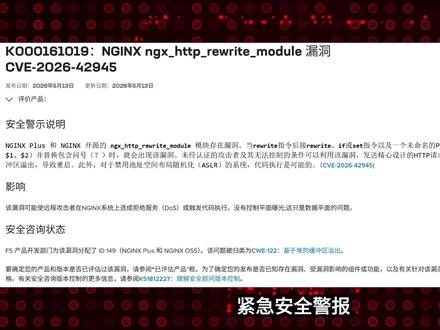 Nginx 爆高危漏洞!无需授权即可控制服务器 🚨 紧急预警:NGINX Plus 和 NGINX 开源的 ngx_http_rewrite_module 模块存在漏洞
该漏洞可能使远程攻击者在NGINX系统上造成拒绝服务(DoS)或触发代码执行
没有控制平面曝光;这只是数据平面的问题
影响版本 0.6.27 ~ 1.30.0,攻击者可远程控制服务器
✅ 安全版本:1.30.1+
立即执行检查: `nginx -v`
#网络安全 #Nginx #宝塔 #网站 #服务器