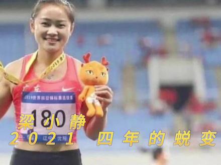 梁小静2017—2021四年的蜕变,身高没有影响她变优秀,反而把它当作优势。#田径 #短跑 #百米短跑 #梁小静 #体育生