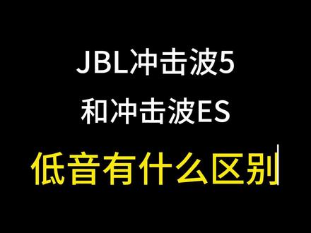 想买冲击波的看过来,教你们一个省钱的方法!#jbl #蓝牙音箱 #jbl冲击波5 #jbl冲击波es