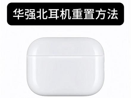 华强北AirPods重置教程方法!耳机恢复出厂设置解决90% 问题悦虎1571AM蓝牙7代洛达1563E忽略设备七代四代4慧联6代六代Pro3代三代苹果没声音连不上#华强北AirPods #华强北耳机 #华强北蓝牙耳机 #耳机设置 #华强北AirPodsPro