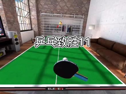 VR乒乓球,乒乓致胜11,对面的在线连麦叫我咋发球😳#乒乓致胜 #vr乒乓球 #picovr #vr模拟 #vr玩家一号