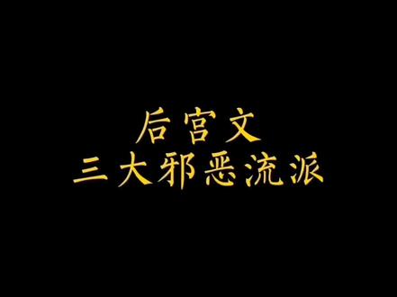 对于这三个流派,小梦这种无知少女,是深深唾弃的!#网文#小说