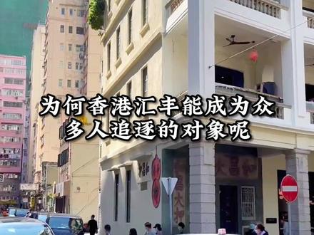 香港开户攻略,为何香港汇丰能成为众多人追逐的对象呢?#香港旅游 #港卡办理 #香港银行开户 #香港开户 #港卡开户