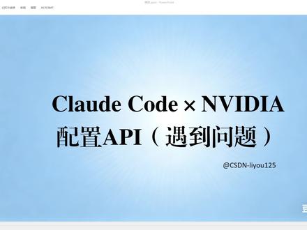 Claude Code×NVIDIA 配置API遇到问题 Claude Code配置NVIDIA 免费API时遇到再次登入代理服务器密钥失效问题
#ai #claude #nvidia #代理服务器