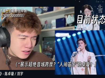 “人间笛子”陈卓璇?第一首国风作品!这副歌旋律是人类唱的吗? 陈卓璇x刘宇《化雪》音乐制作人专业歌曲解析乐评Reaction@陈卓璇(新歌《化雪》全平台上线版) #陈卓璇 #化雪 #刘宇 #古风歌曲 #歌曲化雪