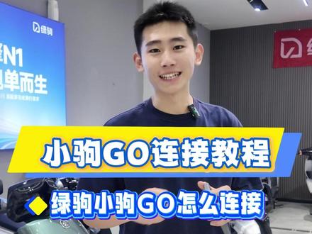 小驹GO连接教程来了#陕西绿驹电动车 #电动车以旧换新 #西安电动车 #NFC #小驹GO