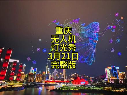 3月21日重庆无人机灯光秀完整版视频##荣耀magic8rsr #重庆无人机表演 #无人机表演 #无人机灯光秀#荣耀magic8rsr