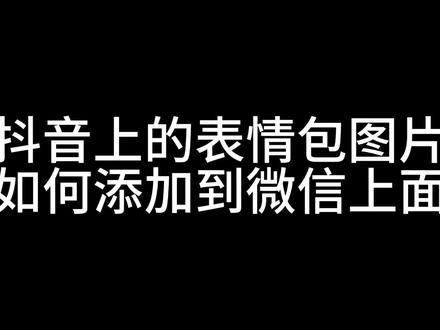 抖音上的图片表情包如何添加转发到微信上面#手机技巧 #表情包