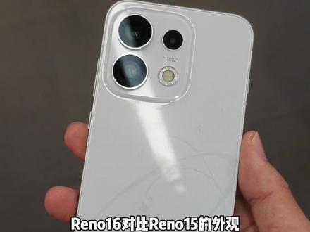 Reno16的全面升级,还会有惊喜#opporeno16 #oppo #opporeno16实况神机