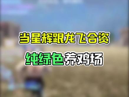 星辉跟龙飞合伙开养鸡场#星家班星辉 #龙飞 #方舟生存进化