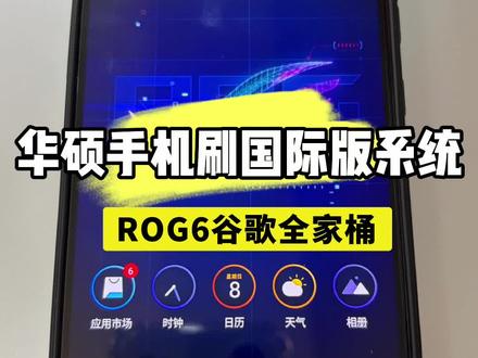 华硕ROG6刷机刷国际版系统原生谷歌全家桶 #rog6 #刷机 #国际版 #谷歌全家桶 #华硕手机
