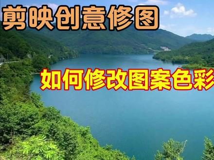 剪映创意修改图案色彩教程,简单易学一看就会 #教程 #剪辑教程 #知识分享 #经验分享 #干货分享