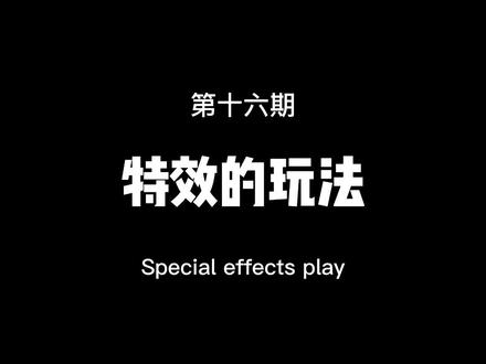 特效的玩法第十一期,教你这种人物变身效果 #剪映 #剪映教程 #上热门