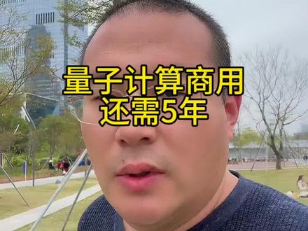 量子计算商用还需5年#谷歌