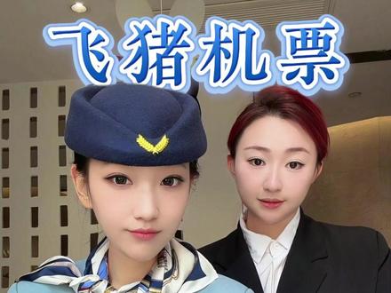 飞猪机票优惠券怎么领?能便宜多少?#飞猪机票优惠券 #飞猪机票 #低价机票怎么买 #特价机票购买攻略