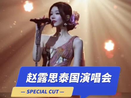 赵露思泰国演唱会 闪耀泰兰德#女神演唱会 # 赵露思