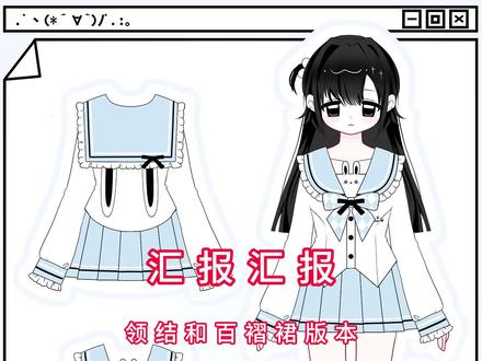 宝宝们这个是领结和百褶裙的初版
上衣和蛋糕裙也快做好了哦
大家多多耐心等待下喔
大家觉得百褶裙长做39还是42呢
#jk #水手服 #流量 #流量扶持